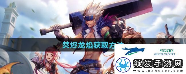 DNF手游焚烬龙焰怎么获得