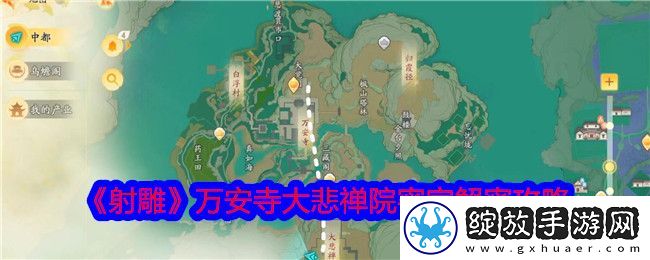 射雕万安寺大悲禅院密室解密攻略