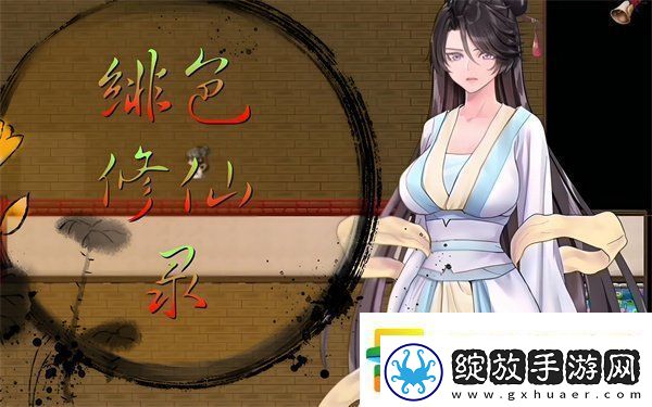 绯色修仙录攻略主线任务大全