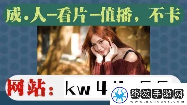 难道你不想免费观看最新的野花直播吗当然这样的机会难能可贵！