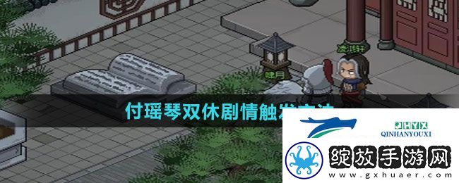 大侠立志传付瑶琴双休剧情如何触发