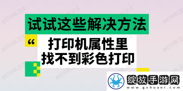 打印机属性里找不到彩色打印