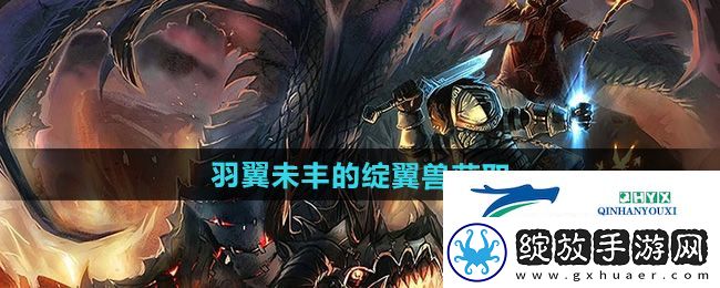 魔兽世界羽翼未丰的绽翼兽怎么获得