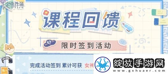 未定事件簿课程回馈签到活动攻略