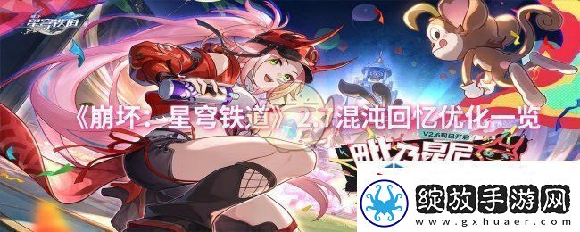 崩坏：星穹铁道2.7混沌回忆优化一览