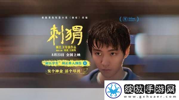 刺猬上影节首映曝海报刺猬上影节首映