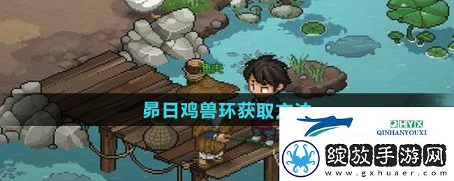 大侠立志传昴日鸡兽环怎么获得
