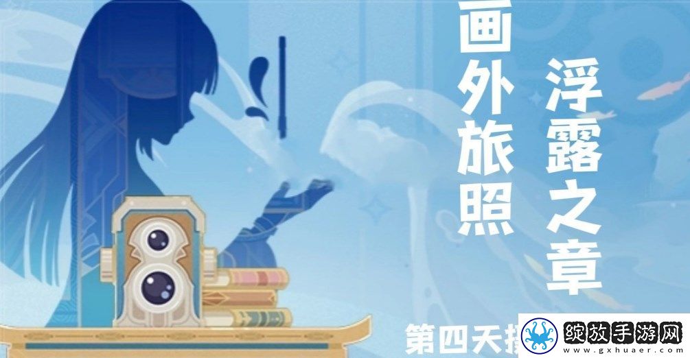 原神画外旅照浮露之章第四天拍照怎么拍