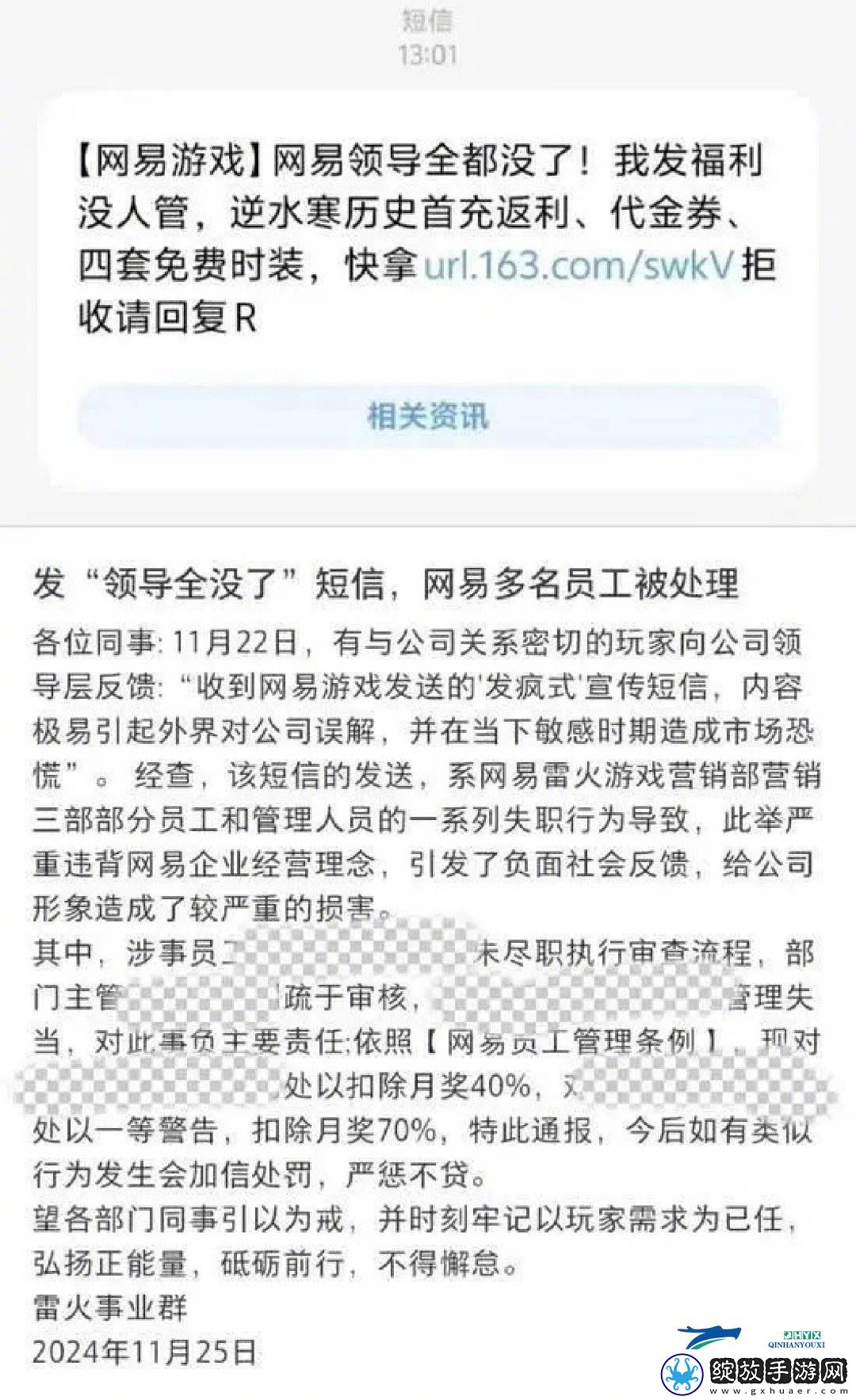 网易游戏营销部员工发不当短信被罚