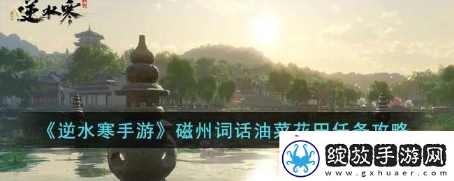 逆水寒手游磁州词话油菜花田任务怎么完成