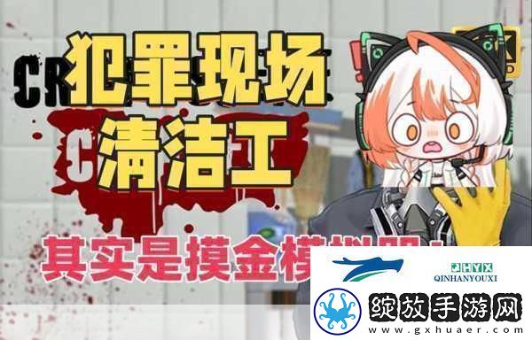 犯罪现场清洁工