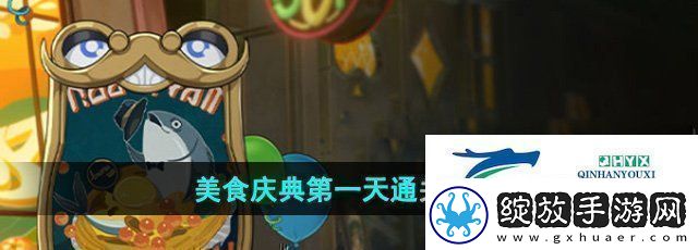 崩坏星穹铁道美食庆典第一天怎么过美食庆典第一天通关攻略