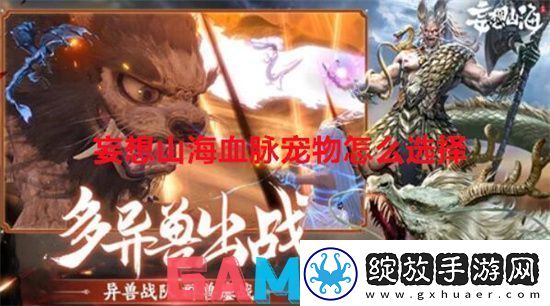 妄想山海血脉宠物怎么选择