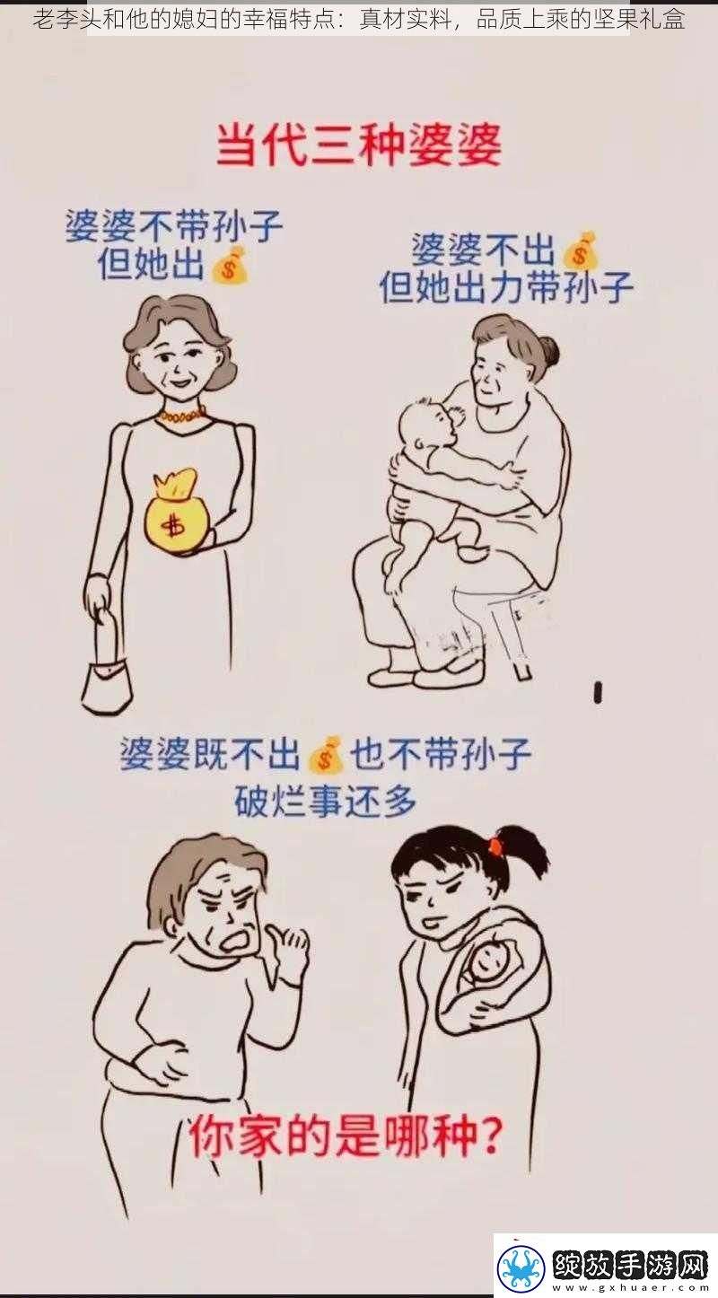 老李头和他的媳妇的幸福特点