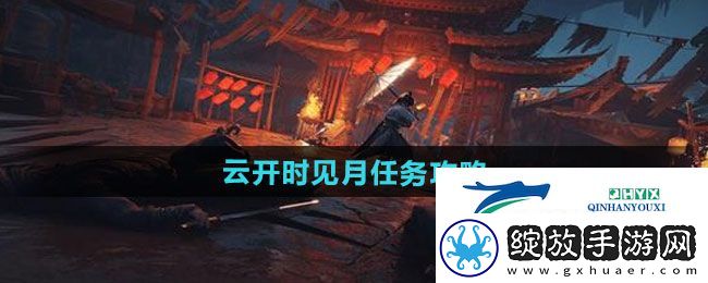 燕云十六声云开时见月任务怎么做