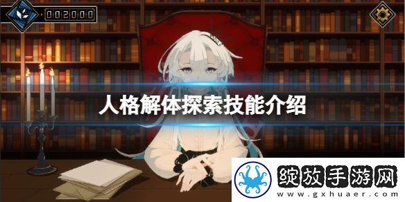 探索人格解体的技巧有哪些