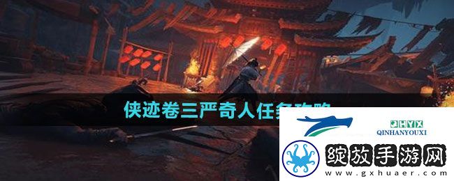 燕云十六声侠迹卷三严奇人任务怎么做