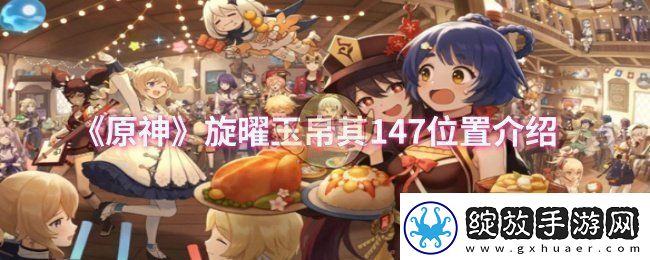 原神旋曜玉帛其147位置在哪