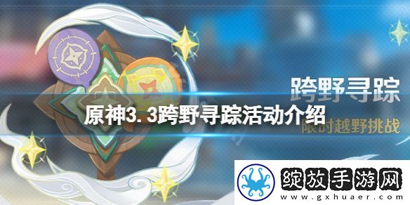 原神3.3什么时候开展跨野寻踪活动