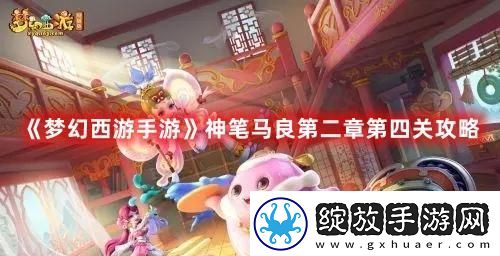 梦幻西游手游神笔马良第二章第四关怎么打