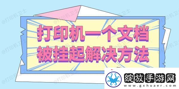 打印机一个文档被挂起怎么解决