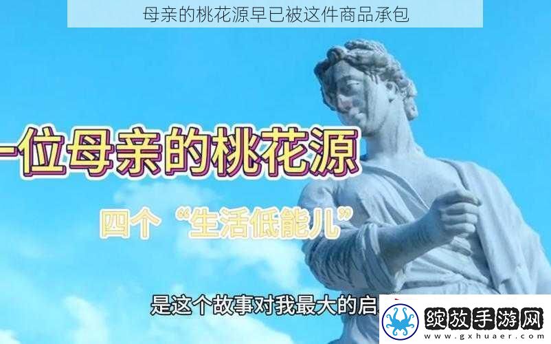 母亲的桃花源早已被这件商品承包