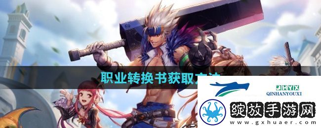 dnf手游职业转换书怎么获得