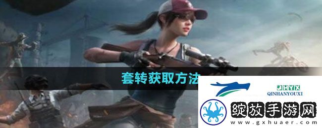 和平精英套装怎么获得