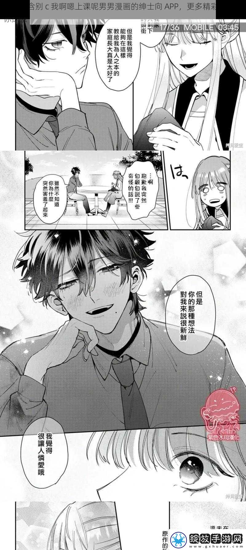 一款包含别c我啊嗯上课呢男男漫画的绅士向APP更多精彩内容等你探索