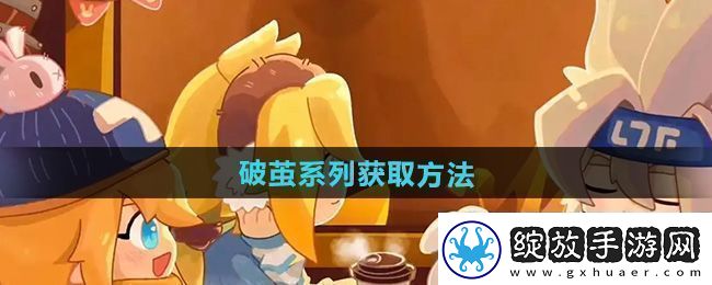 震撼！凹凸世界破茧系列怎么获得
