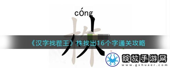抖音汉字找茬王找字株怎么过