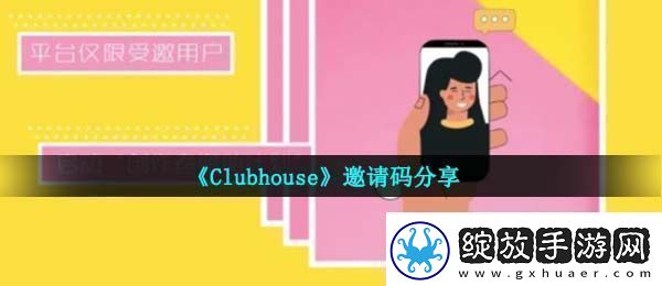 clubhouseapp邀请码是什么邀请码分享