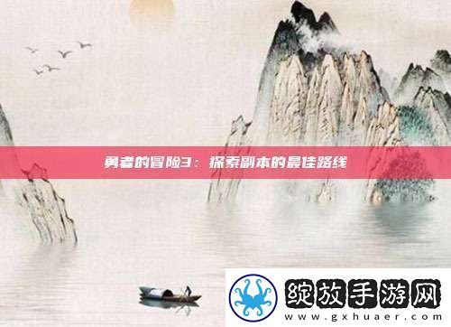 勇者的冒险3