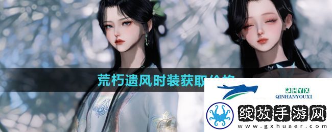 逆水寒手游荒朽遗风时装多少钱