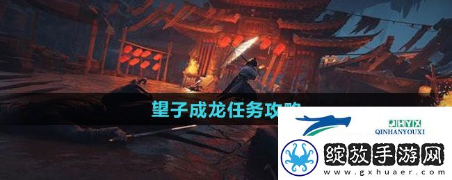 燕云十六声望子成龙任务怎么做