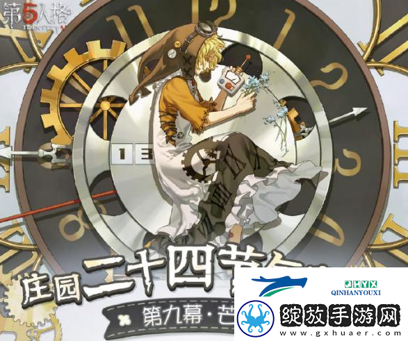 第五人格24节气线下活动攻略