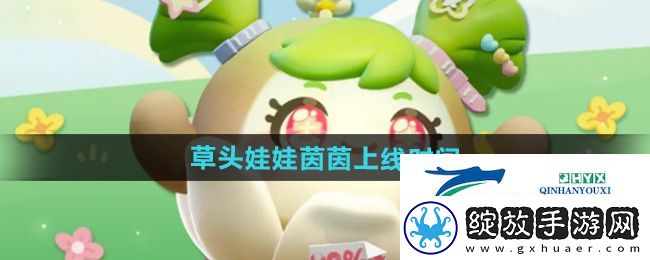 蛋仔派对草头娃娃茵茵什么时候上线