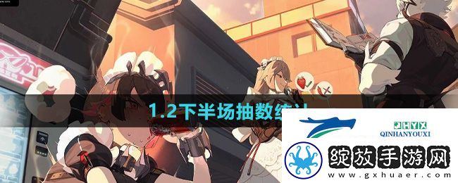 绝区零1.2下半场有多少抽