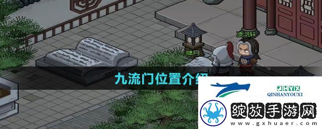 大侠立志传九流门位置在哪