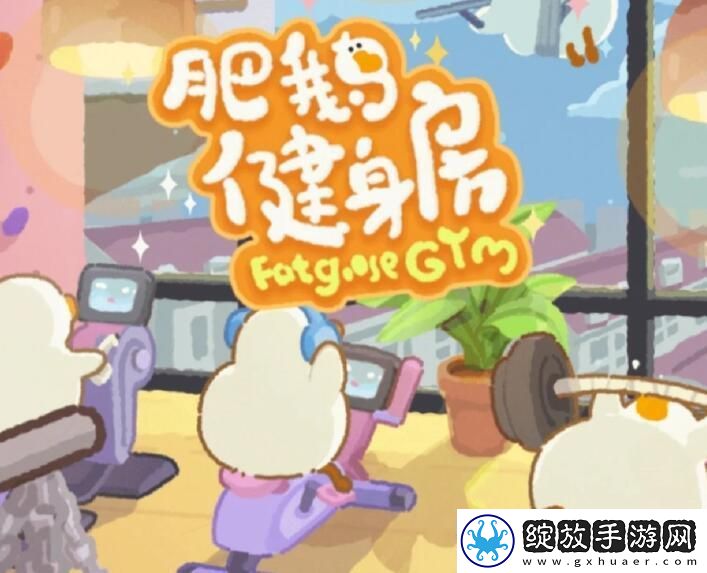 肥鹅健身房主线任务表如何玩