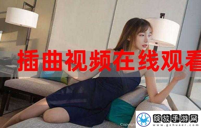 插曲的视频在线播放免费观看