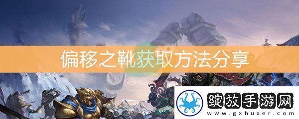 魔兽世界怀旧服偏移之靴获取方法分享