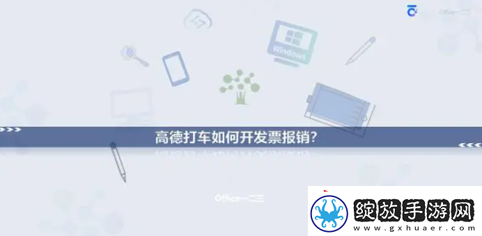 高德打车如何开发票报销
