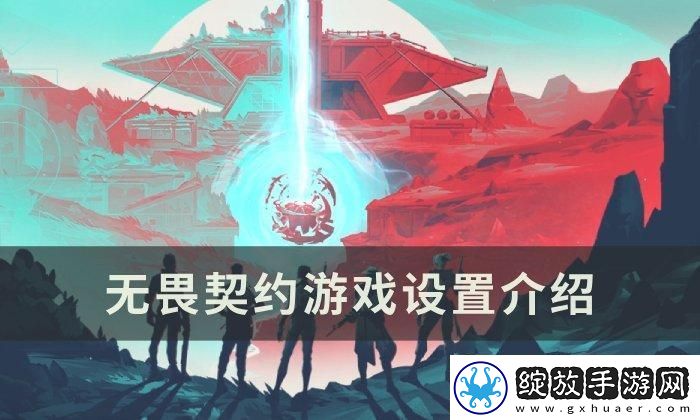 无畏契约游戏怎么玩