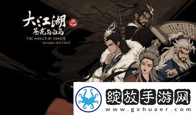 大江湖之苍龙与白鸟枯骨大师武功获取攻略
