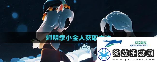 光遇姆明季小金人怎么获得