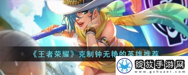 王者荣耀克制钟无艳的英雄有哪些