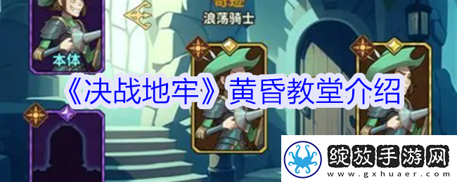 决战地牢黄昏教堂有什么用