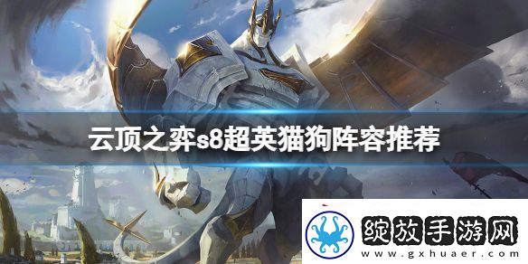 云顶游戏s8超英猫狗怎么玩