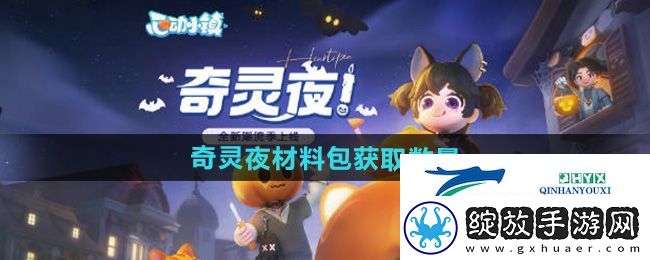心动小镇奇灵夜可以获得多少材料包